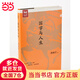 【當(dāng)當(dāng)】傅佩榮談人生 國學(xué)與人生 傅佩榮 著東方出版社