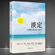 《淡定：你要學(xué)著自己強(qiáng)大》心靈勵(lì)志導(dǎo)師教你掌控情緒提升自控力靜心 成功勵(lì)志正版書籍