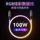 利舒RGB發(fā)光數(shù)據(jù)線100W級閃充Type-C充電器線PD快充雙頭typec幻彩漸變適用蘋果27w華為vivo小米o(hù)ppo車 100W級快充【PD雙頭Type-C接口】 1條裝 1m