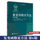包郵俄羅斯數(shù)學(xué)教材選譯復(fù)變函數(shù)論方法第6版拉夫連季耶夫著施祥林等譯高等教育