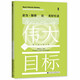 甲骨文叢書·偉大的目標(biāo)：亞當(dāng)·斯密論美好生活