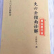 大六壬指南詮解 北海閑人 著 現(xiàn)貨包郵 影印