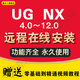 ug nx4.0/6.0/7.5/8.0/8.5/9/10.0/11.0/12.0編程軟件遠程安裝