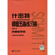 什密特鋼琴五指練習曲 作品16（聲像教學(xué)版）