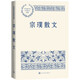 宗璞散文 中國(guó)現(xiàn)當(dāng)代名家散文典藏（一書讀懂二十世紀(jì)以來(lái)中國(guó)散文的精粹，輔以導(dǎo)讀及十余幅插圖）人民文學(xué)出版社