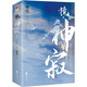鏡·神寂  滄月古風奇幻暢銷系列《鏡》完結(jié)篇章，史詩般的震撼落幕！諸神湮滅，山河永寂（記憶坊）