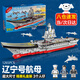 樂go高難度巨大型航空母艦拼裝飛機積木船軍事模型兒童男孩玩具 超大遼寧號1260+顆粒 6-7-8-9-10-12-14-15歲生日禮物