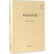周邦彥詞全集匯校匯注匯評 崇文書(shū)局 譚新紅李燁含 編著(zhù) 中國古典詩(shī)詞校注評叢書(shū) 精裝 書(shū)籍