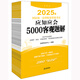 2025年國(guó)家統(tǒng)一法律職業(yè)資格考試：應(yīng)知應(yīng)會(huì)5000客觀題解（全9冊(cè)）