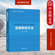 正版 定量研究方法 胡榮 北京大學(xué)出版社 研究設計資料收集數據分析 定量研究基本理論過(guò)程方法 大學(xué)教材書(shū)籍 研究方法理解 分析工具應用