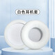 墨頓 適用SONY索尼WH-CH500 510耳機套ZX330BT ZX310AP耳罩ZX100 600 V150頭戴式耳機罩海綿套配件 白色蛋白皮耳機套一對【內圈大，不壓耳】