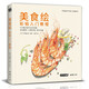 美學(xué)大師 美食繪彩鉛入門教程彩色鉛筆畫自學(xué)繪畫臨摹零基礎(chǔ)教材書籍新手少兒手繪技法教學(xué)成