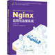 Nginx應(yīng)用與運維實戰(zhàn)