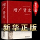 【加厚】增廣賢文 正版全集無(wú)刪減版 原文白話文譯文解析