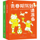 青春期駕到系列：請準備+放輕松（全2冊）126個(gè)關(guān)鍵詞，輕松解鎖青春期困惑，高效助力青春期成長(cháng)