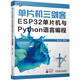 單片機三劍客：ESP32單片機與Python語(yǔ)言編程