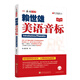 賴世雄美語(yǔ)音標(biāo)（美語(yǔ)從頭學(xué)系列）