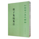 【舊版】慎子集校集注繁體豎排 中華書(shū)局新編諸子集成續編