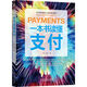 一本書讀懂支付