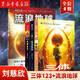 三體全集123+流浪地球 共4冊劉慈欣雨果獎科幻小說作品集吳京主演電影原著小說全套黑暗森林死神永生