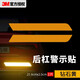 3M反光貼后保險杠尾燈裝飾條警示貼劃痕遮擋2.5*21.6cm鉆石黃/2片