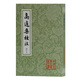 高適集校注(修訂本)/中國古典文學叢書