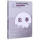 長(cháng)拳(第三套國際武術(shù)競賽套路)