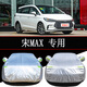 2021款比亞迪宋MAX車(chē)衣車(chē)罩防曬防雨隔熱通用遮陽(yáng)汽車(chē)套外罩加厚專(zhuān)車(chē)專(zhuān)用防雪防霜防塵防凍四季 21款宋MAX (牛津紋加厚加強款）
