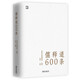 儒釋道600條