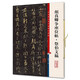 彩色放大本中國(guó)著名碑帖·顏真卿爭(zhēng)座位帖·祭伯文稿