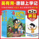 吳有用唐朝上學(xué)記+吳有用宋朝上學(xué)記全套24冊  第一二三季四五六年級小學(xué)生課外閱讀歷史的書(shū)籍音頻 吳有用 官方旗艦店 正版童書(shū)節兒童節 二十一世紀出版社 【唐朝】第二輯(5-8冊)