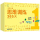 【4套任意選擇】百花兒童思維訓練365天（全套16冊 ）兒童益智啟蒙認知彩色繪本圖畫(huà)游戲書(shū) 幼兒邏輯學(xué)習早教圖書(shū) 老師推薦幼兒園大中小班小學(xué)生一二年級課外閱讀書(shū)籍 【沖刺篇4本】