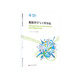 數據科學(xué)與工程導論