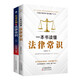 法律啟蒙書籍套裝2冊(cè)：一本書讀懂法律常識(shí)+不可不知的法律常識(shí)