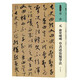 人美書譜 草書 元 康里巎巎 草書述張旭筆法