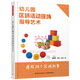 幼兒園區(qū)域活動現(xiàn)場指導(dǎo)藝術(shù)——透視38個區(qū)域故事（萬千教育）