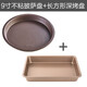 蘇泊爾（SUPOR）烤盤烤箱家用方形不粘烘焙牛軋?zhí)茄┗ㄋ诛灨啥喙δ芎姹耗＞?9寸披薩盤+長(zhǎng)方形加深烤盤