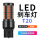 6號線(xiàn)剎車(chē)燈爆閃超高亮汽車(chē)led剎車(chē)燈泡改裝后霧燈車(chē)尾燈T20 1157 1156 高亮66燈【T20剎車(chē)燈】常亮 單只裝