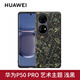 華為P50pro原裝手機(jī)外殼藝術(shù)主題專用保護(hù)套超薄硬殼男女簡(jiǎn)約輕薄原廠四角全包防摔個(gè)性潮牌支架金屬環(huán) 華為P50Pro藝術(shù)主題保護(hù)殼【浩瀚黑】