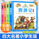 自選】七彩童書(shū)坊 四大名著(zhù)成語(yǔ)故事等小學(xué)生版注音版一二三年級課外書(shū)正版兒童故事書(shū)籍 四大名著(zhù)小學(xué)生版4冊