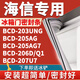 歐遼海信BCD203UNG 205AG 205AG7 206D/Q1 207U7冰箱密封條門膠條磁性門封 207U7上門+下門封條【原廠尺寸發(fā)貨】