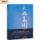 天賜王國：三星堆與金沙遺址驚世記(修訂版) 岳南著(zhù)中國考古探秘紀實(shí)叢書(shū) 