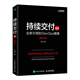 持續交付2.0業(yè)務(wù)引領(lǐng)的DevOps精要增訂本 喬梁軟件系統架構原則敏捷開(kāi)發(fā)集成 自動(dòng)化測試策略DevOps開(kāi)發(fā)實(shí)戰