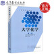 現(xiàn)貨包郵 大學(xué)化學(xué) 第2版第二版 天津大學(xué)無機(jī)化學(xué)教研室編楊秋華 高等教育出版社