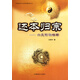 還本歸宗--六爻預(yù)測指南/中國易學(xué)文化傳承解讀叢書
