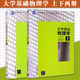 大學基礎物理學 第3版 上下全2冊 張三慧 編著 力學+熱學 內(nèi)含大量例題 習題 涵蓋大學物理學教學基本要求 清華大學出版社