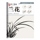 寫意花鳥：蘭花----學(xué)一百通·中國畫基礎(chǔ)技法叢書