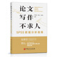 論文寫(xiě)作不求人 SPSS數據分析指南