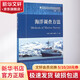 海洋調查方法 侍茂崇,高郭平,鮑獻文 主編 著(zhù) 中國海洋大學(xué)出版社 書(shū)籍