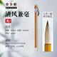 鄒氏農(nóng)耕筆莊清風(fēng)兼毫毛筆書法專用大中小楷楷書狼羊兼豪初學(xué)者毛筆字國畫專業(yè)級(jí)湖筆行書中楷唐楷小號(hào)軟筆 清風(fēng)兼毫大【口徑0.85cm 出鋒4.0cm】 官方正品 筆莊直發(fā)